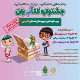 تمدید جشنواره کتآب بان ویژه کودکان و نوجوانان استان فارس